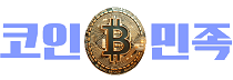 코인의민족 해외 선물/현물 거래소 안내