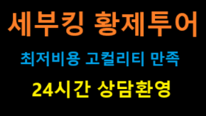 세부킹 황제여행